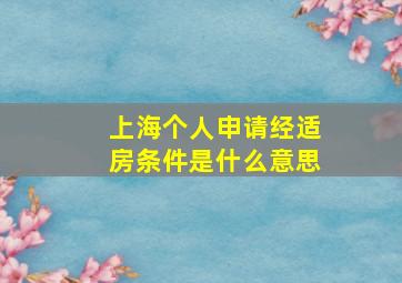 上海个人申请经适房条件是什么意思