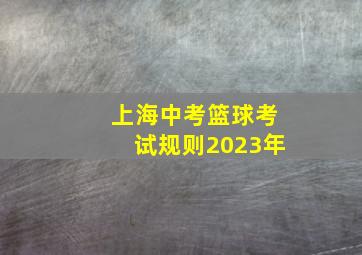 上海中考篮球考试规则2023年