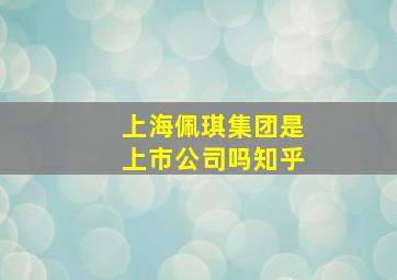 上海佩琪集团是上市公司吗知乎