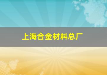 上海合金材料总厂