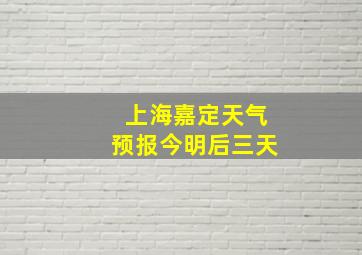 上海嘉定天气预报今明后三天