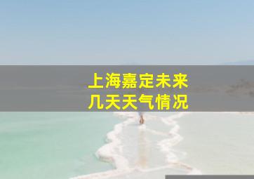 上海嘉定未来几天天气情况