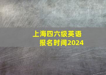 上海四六级英语报名时间2024