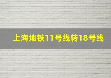 上海地铁11号线转18号线