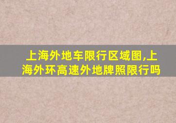 上海外地车限行区域图,上海外环高速外地牌照限行吗