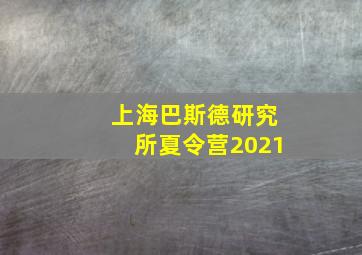 上海巴斯德研究所夏令营2021