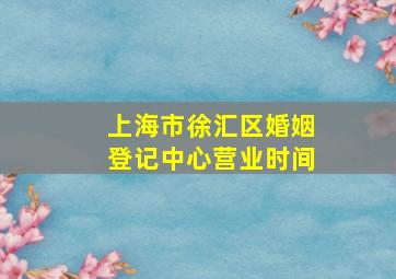 上海市徐汇区婚姻登记中心营业时间