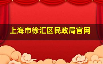 上海市徐汇区民政局官网