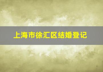 上海市徐汇区结婚登记