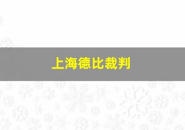 上海德比裁判