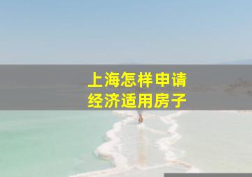 上海怎样申请经济适用房子