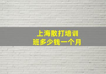 上海散打培训班多少钱一个月