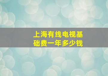 上海有线电视基础费一年多少钱