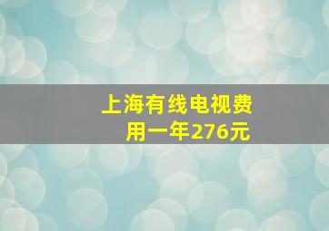 上海有线电视费用一年276元