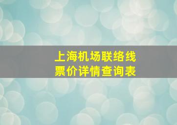 上海机场联络线票价详情查询表