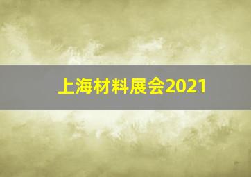 上海材料展会2021