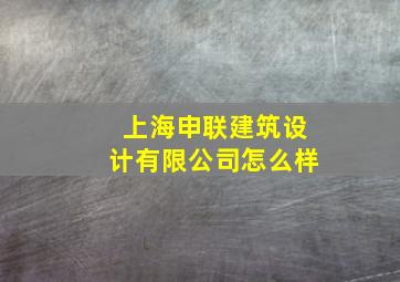 上海申联建筑设计有限公司怎么样