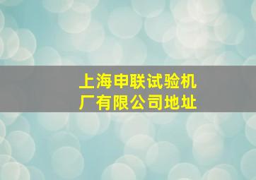 上海申联试验机厂有限公司地址