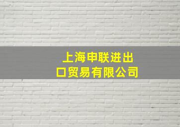 上海申联进出口贸易有限公司