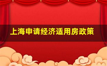 上海申请经济适用房政策