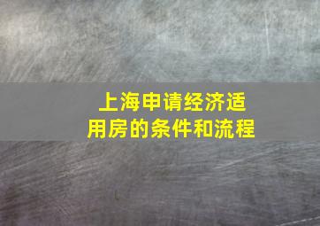 上海申请经济适用房的条件和流程