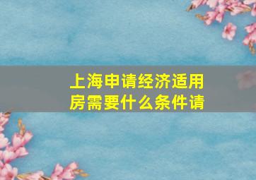 上海申请经济适用房需要什么条件请