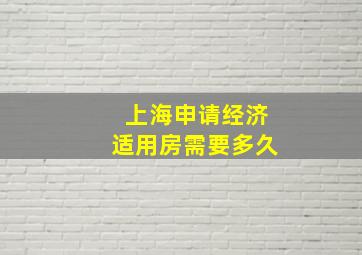 上海申请经济适用房需要多久