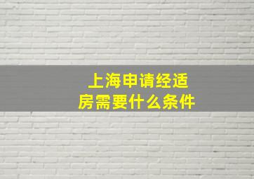 上海申请经适房需要什么条件