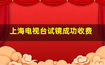 上海电视台试镜成功收费