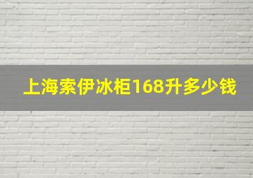 上海索伊冰柜168升多少钱