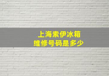 上海索伊冰箱维修号码是多少