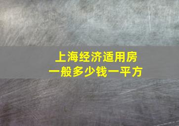 上海经济适用房一般多少钱一平方