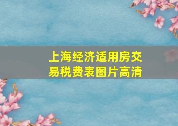 上海经济适用房交易税费表图片高清