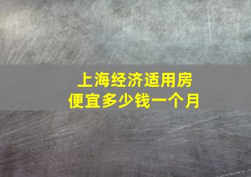 上海经济适用房便宜多少钱一个月