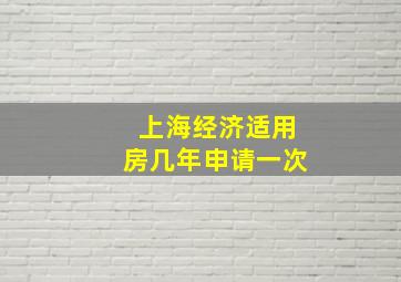 上海经济适用房几年申请一次