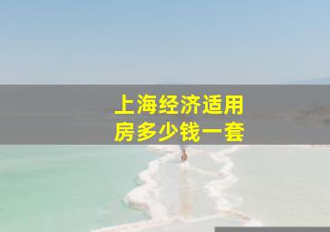 上海经济适用房多少钱一套