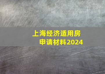 上海经济适用房申请材料2024