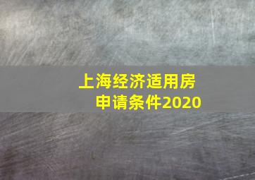 上海经济适用房申请条件2020