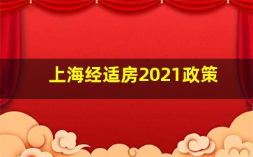 上海经适房2021政策