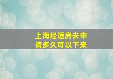 上海经适房去申请多久可以下来