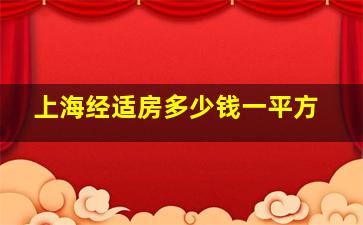 上海经适房多少钱一平方