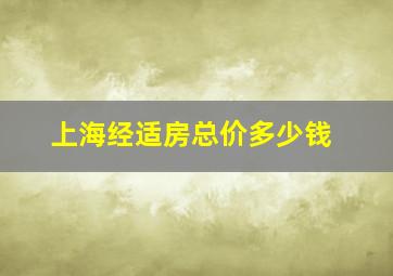 上海经适房总价多少钱