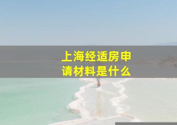 上海经适房申请材料是什么