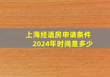 上海经适房申请条件2024年时间是多少