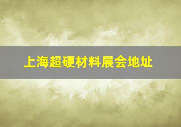 上海超硬材料展会地址