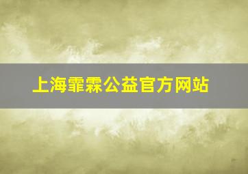 上海霏霖公益官方网站