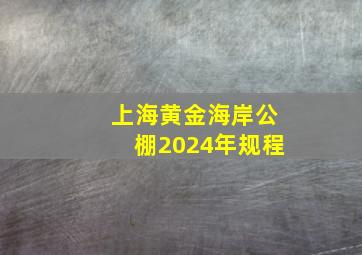 上海黄金海岸公棚2024年规程