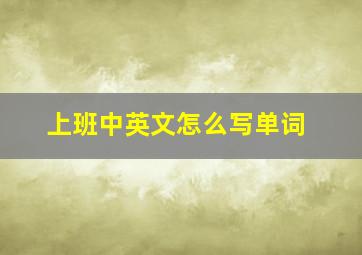 上班中英文怎么写单词