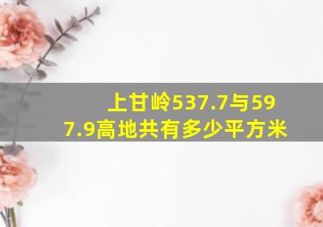 上甘岭537.7与597.9高地共有多少平方米