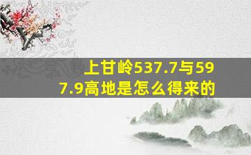 上甘岭537.7与597.9高地是怎么得来的